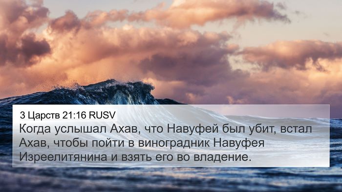3 Царств 21:16 RUSV Bible Verse Image