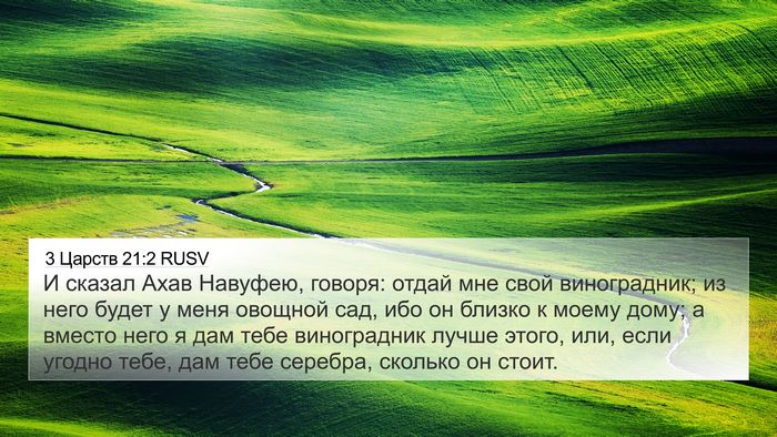 3 Царств 21:2 RUSV Bible Verse Image