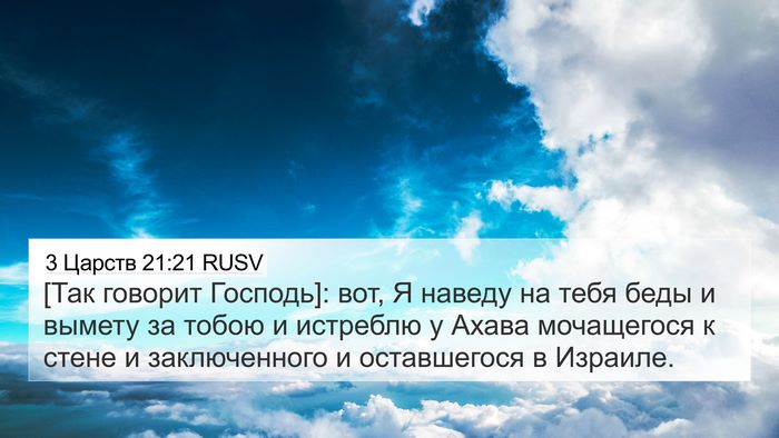 3 Царств 21:21 RUSV Bible Verse Image