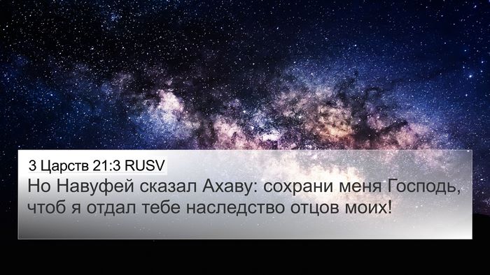 3 Царств 21:3 RUSV Bible Verse Image