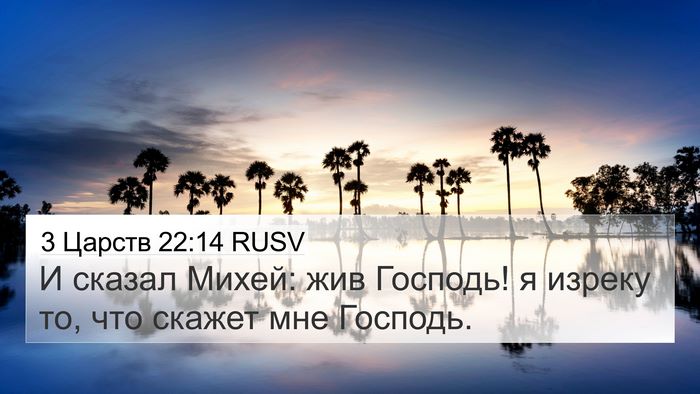 3 Царств 22:14 RUSV Bible Verse Image