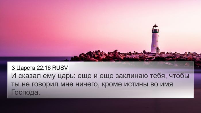 3 Царств 22:16 RUSV Bible Verse Image