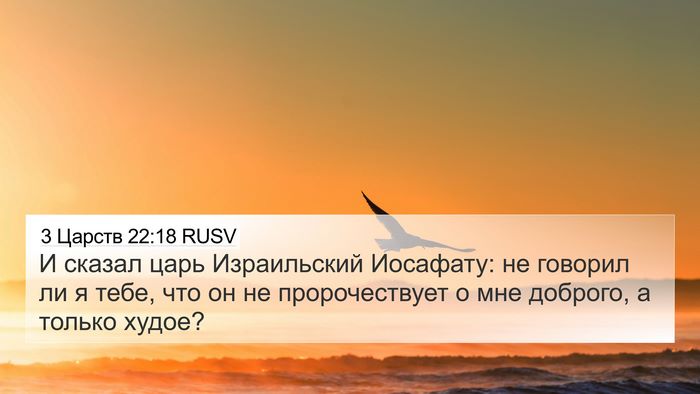 3 Царств 22:18 RUSV Bible Verse Image