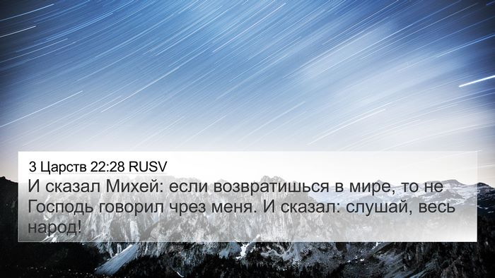 3 Царств 22:28 RUSV Bible Verse Image