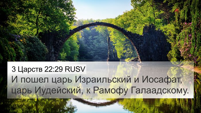 3 Царств 22:29 RUSV Bible Verse Image