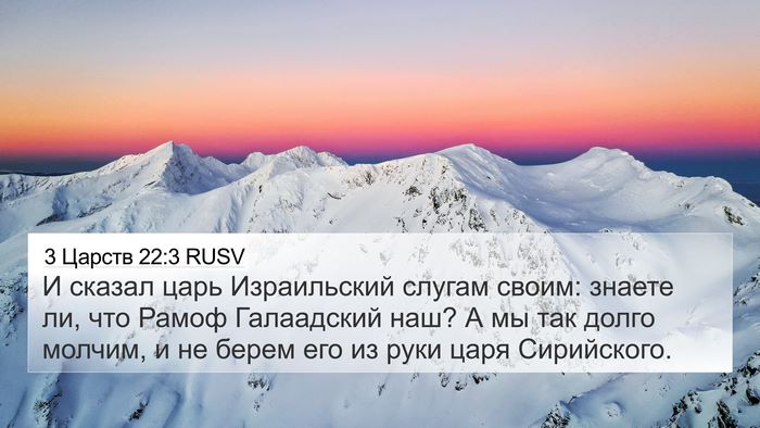 3 Царств 22:3 RUSV Bible Verse Image