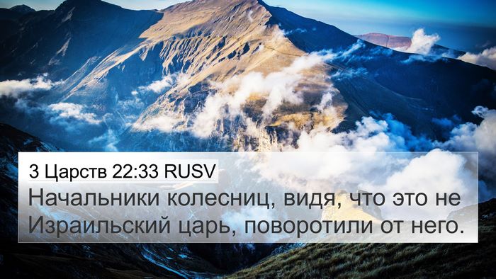 3 Царств 22:33 RUSV Bible Verse Image