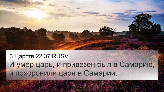 3 Царств 22:37 RUSV Bible Verse Image