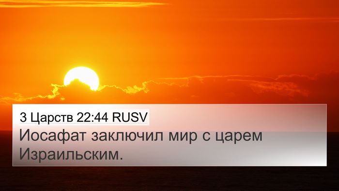 3 Царств 22:44 RUSV Bible Verse Image