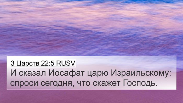 3 Царств 22:5 RUSV 4K Wallpaper - И сказал Иосафат царю - 4K Wallpaper Bible Verse