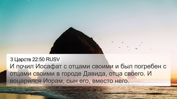 3 Царств 22:50 RUSV Bible Verse Image
