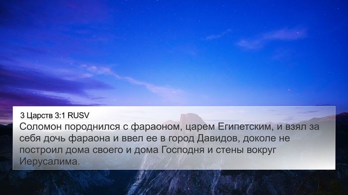 3 Царств 3:1 RUSV Bible Verse Image