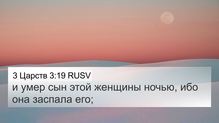 3 Царств 3:19 RUSV 4K Wallpaper - и умер сын этой женщины - 4K Wallpaper Bible Verse