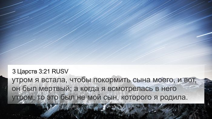 3 Царств 3:21 RUSV 4K Wallpaper - утром я встала, чтобы - 4K Wallpaper Bible Verse