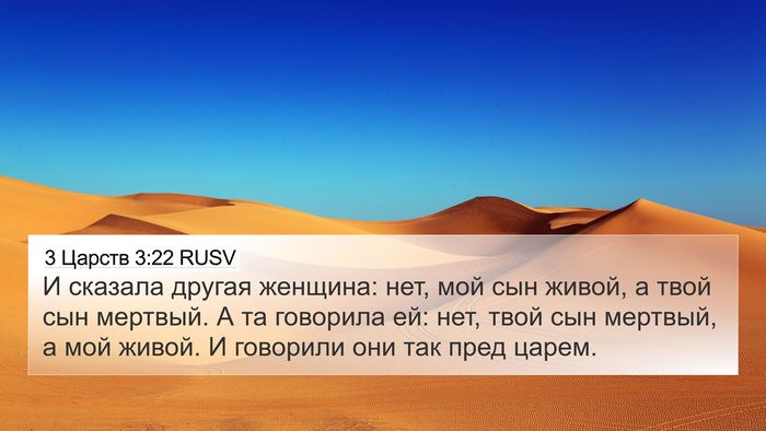 3 Царств 3:22 RUSV 4K Wallpaper - И сказала другая женщина: - 4K Wallpaper Bible Verse