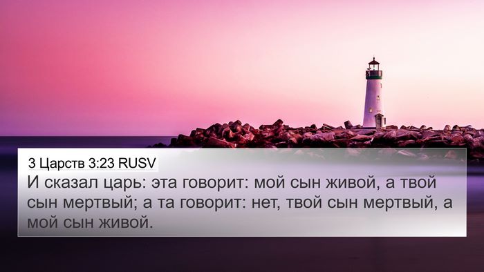 3 Царств 3:23 RUSV Bible Verse Image