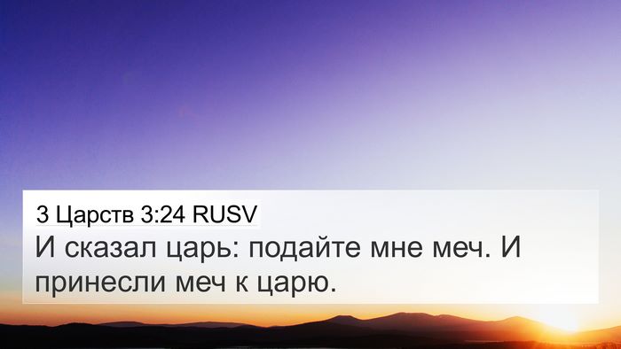 3 Царств 3:24 RUSV 4K Wallpaper - И сказал царь: подайте мне - 4K Wallpaper Bible Verse