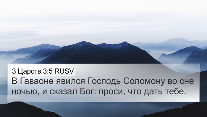 3 Царств 3:5 RUSV Bible Verse Image