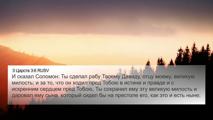 3 Царств 3:6 RUSV Bible Verse Image