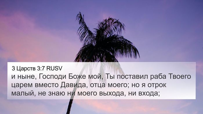 3 Царств 3:7 RUSV Bible Verse Image