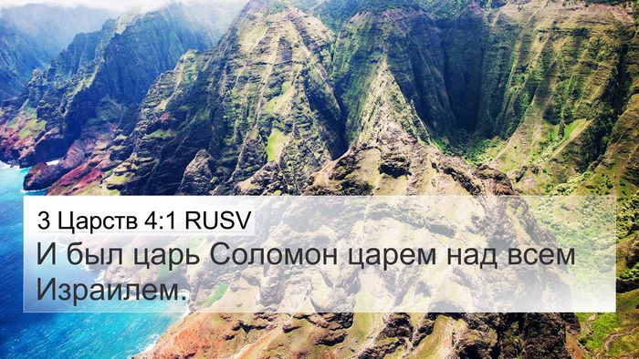 3 Царств 4:1 RUSV Bible Verse Image