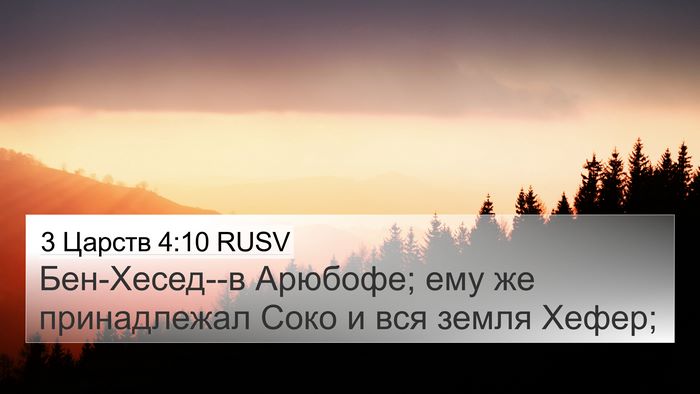 3 Царств 4:10 RUSV Bible Verse Image