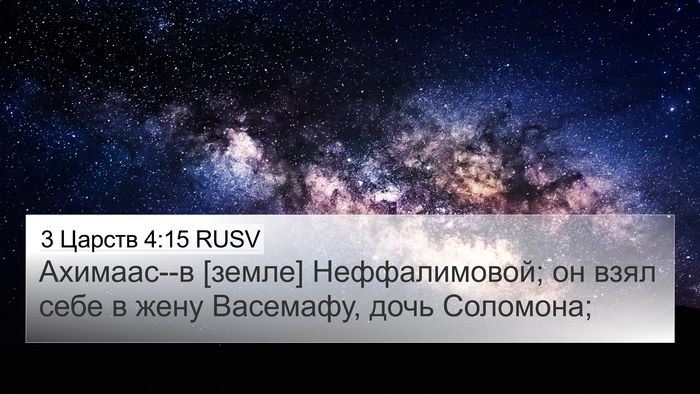 3 Царств 4:15 RUSV 4K Wallpaper - Ахимаас--в [земле] - 4K Wallpaper Bible Verse