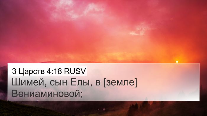 3 Царств 4:18 RUSV 4K Wallpaper - Шимей, сын Елы, в [земле] - 4K Wallpaper Bible Verse