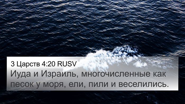 3 Царств 4:20 RUSV Bible Verse Image