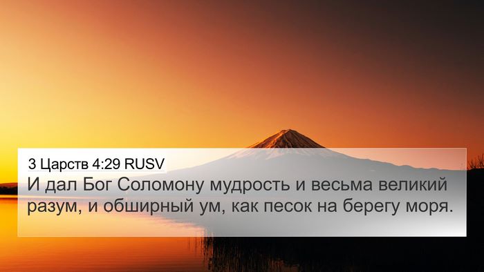 3 Царств 4:29 RUSV Bible Verse Image