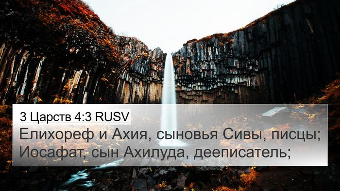 3 Царств 4:3 RUSV Bible Verse Image