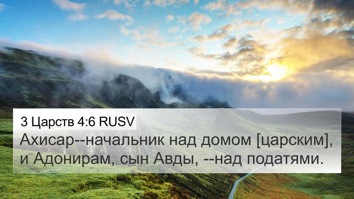 3 Царств 4:6 RUSV Bible Verse Image