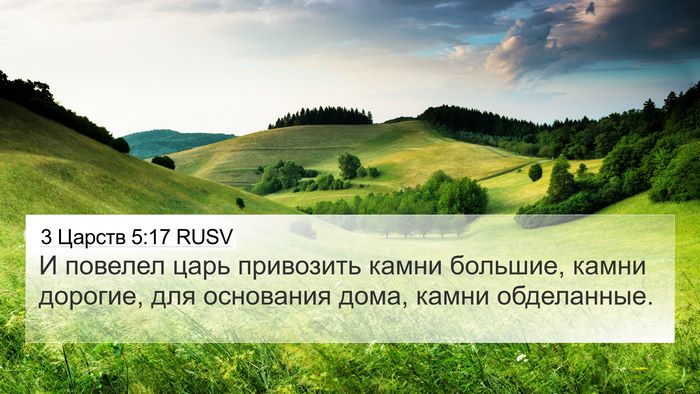 3 Царств 5:17 RUSV Bible Verse Image