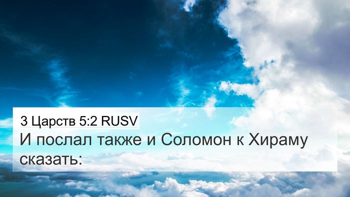 3 Царств 5:2 RUSV 4K Wallpaper - И послал также и Соломон к - 4K Wallpaper Bible Verse