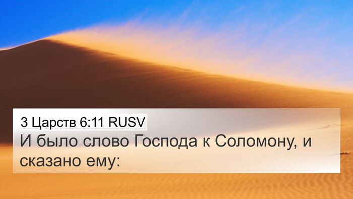 3 Царств 6:11 RUSV 4K Wallpaper - И было слово Господа к - 4K Wallpaper Bible Verse