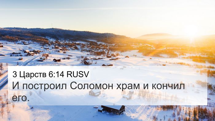3 Царств 6:14 RUSV Bible Verse Image