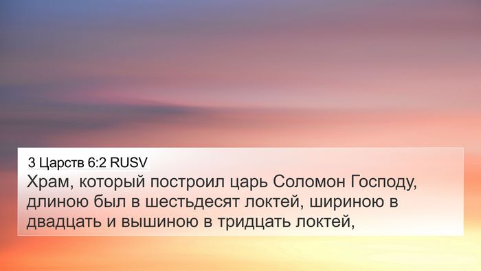 3 Царств 6:2 RUSV Bible Verse Image