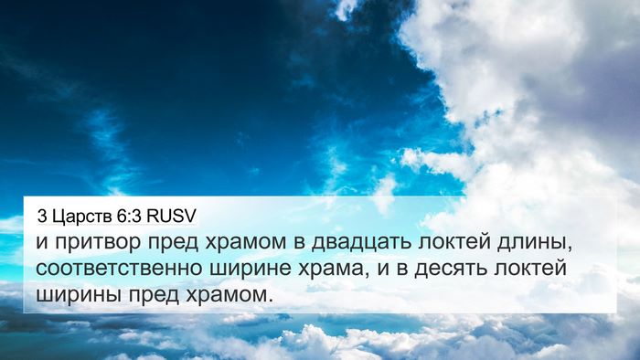 3 Царств 6:3 RUSV Bible Verse Image
