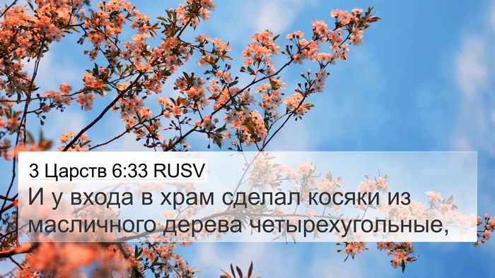 3 Царств 6:33 RUSV 4K Wallpaper - И у входа в храм сделал - 4K Wallpaper Bible Verse