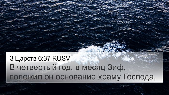 3 Царств 6:37 RUSV Bible Verse Image