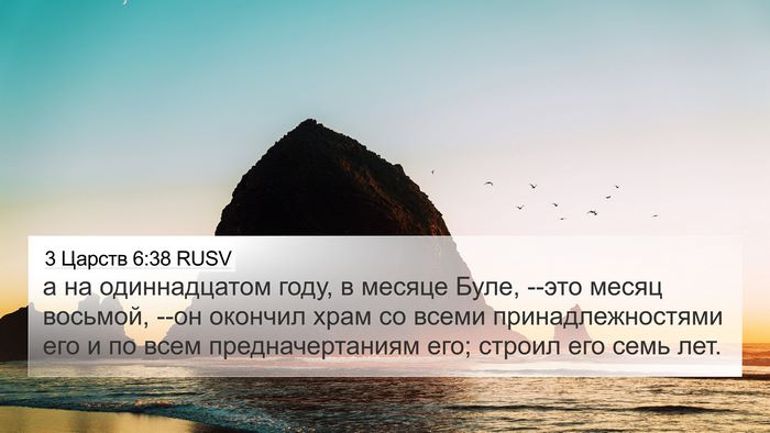 3 Царств 6:38 RUSV Bible Verse Image