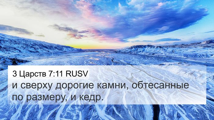 3 Царств 7:11 RUSV 4K Wallpaper - и сверху дорогие камни, - 4K Wallpaper Bible Verse