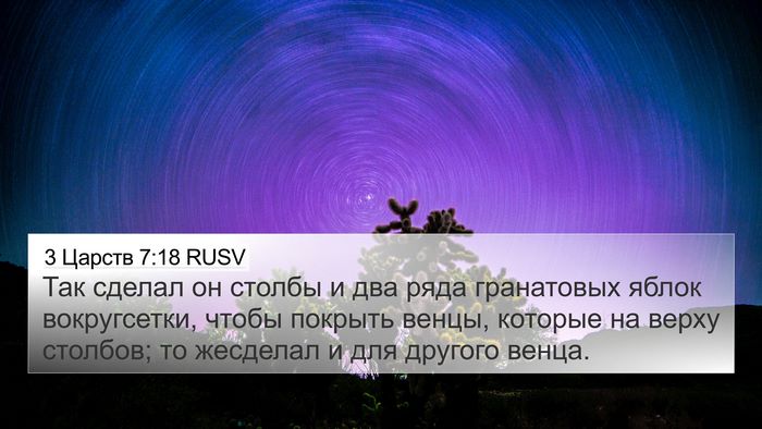 3 Царств 7:18 RUSV 4K Wallpaper - Так сделал он столбы и два - 4K Wallpaper Bible Verse
