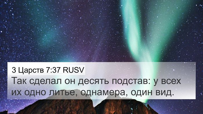 3 Царств 7:37 RUSV 4K Wallpaper - Так сделал он десять - 4K Wallpaper Bible Verse
