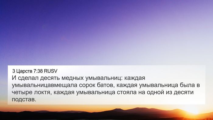 3 Царств 7:38 RUSV Bible Verse Image