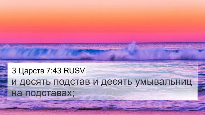 3 Царств 7:43 RUSV 4K Wallpaper - и десять подстав и десять - 4K Wallpaper Bible Verse