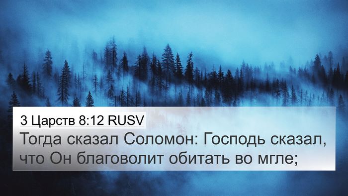 3 Царств 8:12 RUSV Bible Verse Image