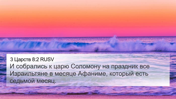 3 Царств 8:2 RUSV 4K Wallpaper - И собрались к царю - 4K Wallpaper Bible Verse