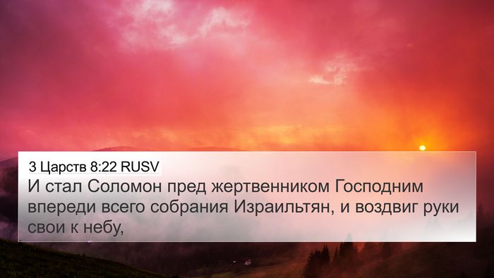 3 Царств 8:22 RUSV Bible Verse Image