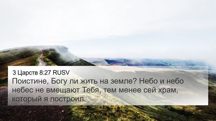 3 Царств 8:27 RUSV Bible Verse Image